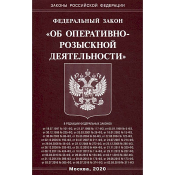 Федеральный закон 'Об оперативно-розыскной деятельности'