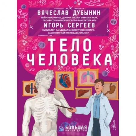Познавательная литература, книга Тело человека купить по скидке