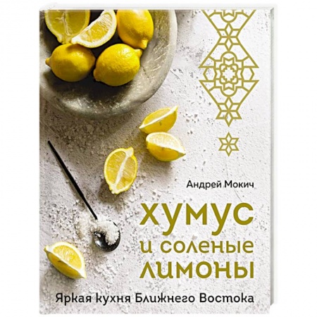 Восточная кухня, книга Хумус и соленые лимоны. Яркая кухня Ближнего Востока купить по скидке