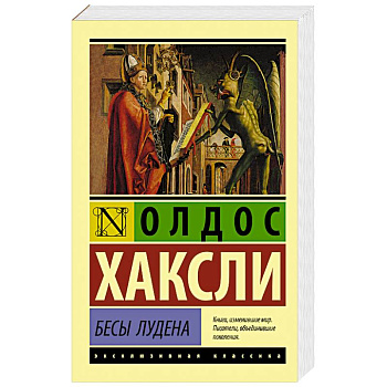 Бесы Лудена