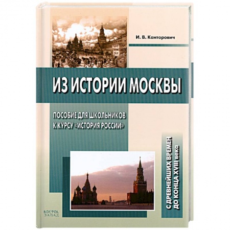 Книги, книга Из истории Москвы. Пособие для школьников к курсу 'История России'. С древнейших времен до конца XVIII века купить по скидке