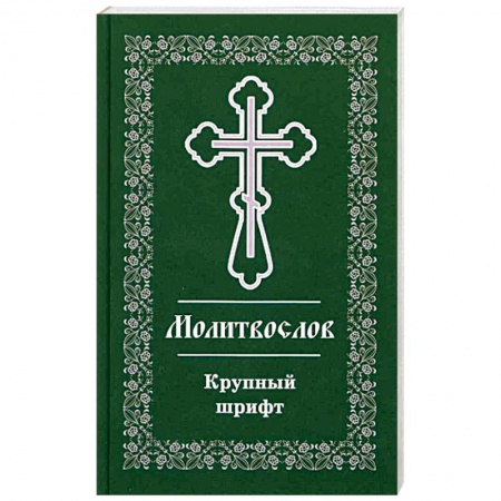 Молитвословы, книга Православный молитвослов. Крупный шрифт купить по скидке