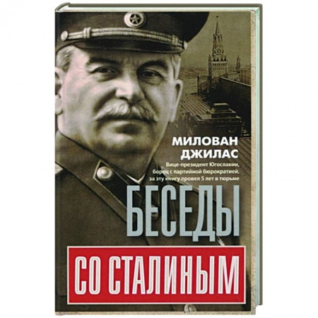 Дневники. Письма. Записки, книга Беседы со Сталиным купить по скидке