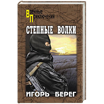 Степные волки