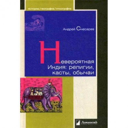Этнография, книга Невероятная Индия. Религия, касты, обычаи купить по скидке