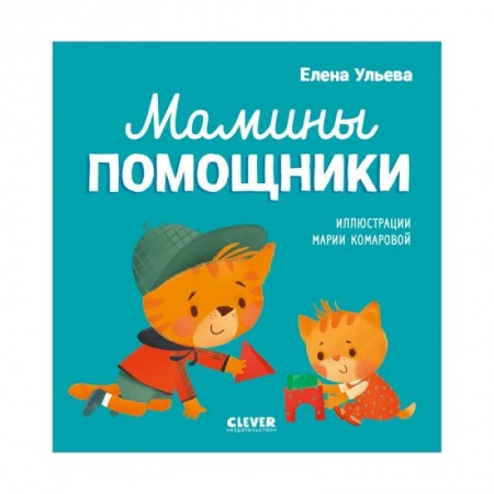 Знакомство с миром, развитие малыша, книга Помогающие сказки. Мамины помощники купить по скидке