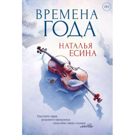 Отечественный женский детектив, книга Времена года купить по скидке
