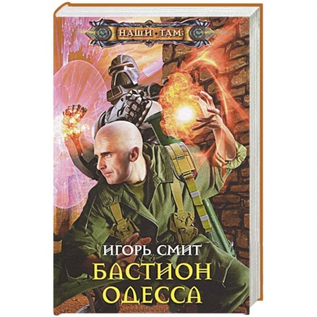 Книги, книга Бастион Одесса купить по скидке