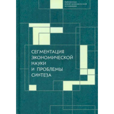 Экономический анализ, оценка и планирование, книга Сегментация экономической науки и проблемы синтеза купить по скидке