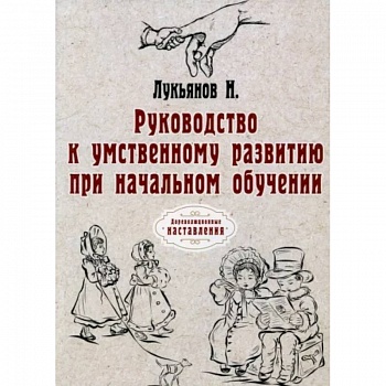 Руководство к умственному развитию при начальном обучении