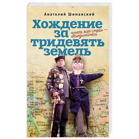 Книги, книга Хождение за тридевять земель. Чучела всех стран-объединяйтесь купить по скидке