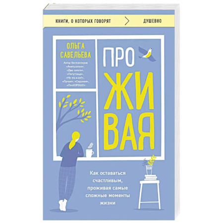 Русская современная проза, книга ПроЖИВАЯ. Как оставаться счастливым, проживая самые сложные моменты жизни купить по скидке