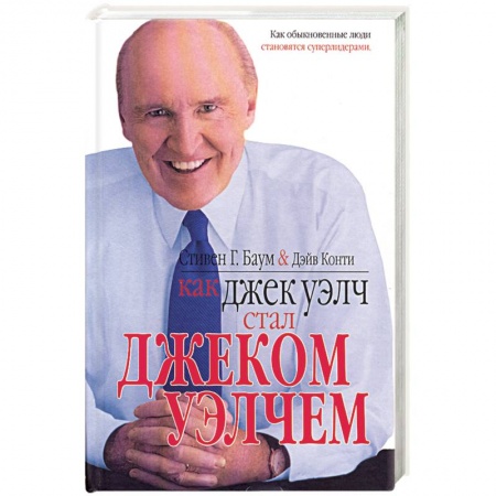 Книги, книга Как Джек Уэлч стал Джеком Уэлчем купить по скидке