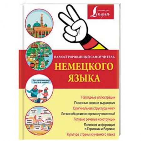 Учебники, самоучители, пособия, книга Иллюстрированный самоучитель немецкого языка купить по скидке