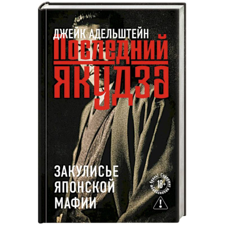 Зарубежная современная проза, книга Последний якудза. Закулисье японской мафии купить по скидке