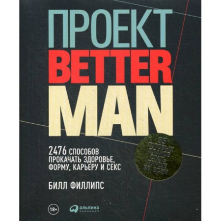 Массаж: лечебный, восточный, книга Проект Better Man купить по скидке