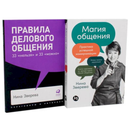 Психология общения. Межличностные коммуникации, книга Правила делового общения: 33 'нельзя' и 33 'можно'. Магия общения: Практика успешной коммуникации (комплект из 2-х книг) купить по скидке