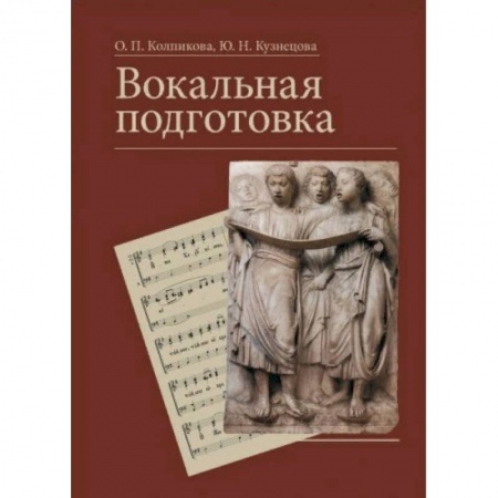 Церковное искусство и пение. Символика, книга Вокальная подготовка. Учебное пособие купить по скидке