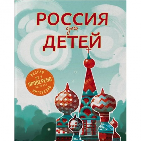История России, книга Россия для детей купить по скидке
