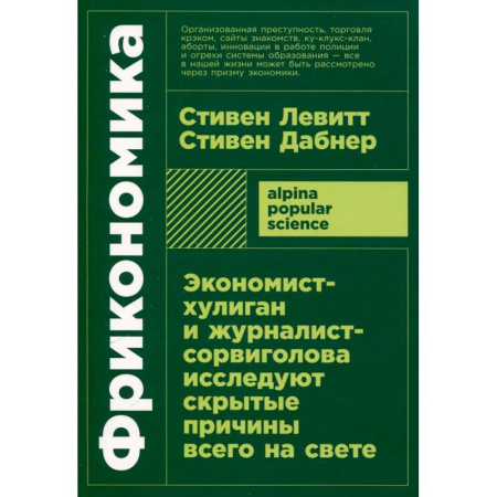 Экономический анализ, оценка и планирование, книга Фрикономика. Экономист-хулиган и журналист-сорвиголова исследуют скрытые причины всего на свете купить по скидке