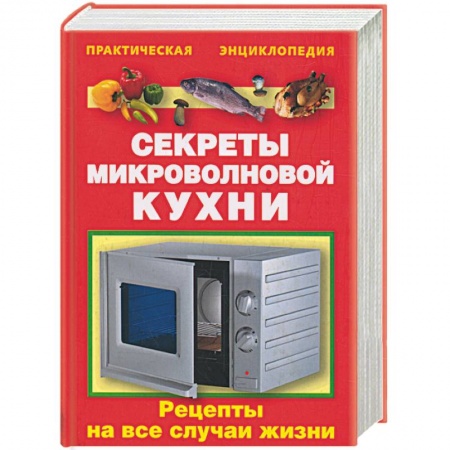 Книги, книга Секреты микроволновой кухни купить по скидке