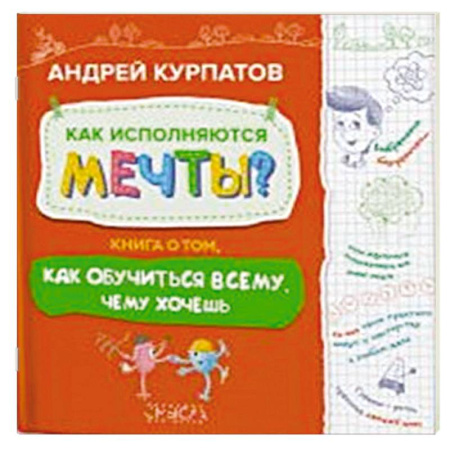 Познавательная литература, книга Как исполняются мечты? Книга о том, как обучиться всему, чему хочешь купить по скидке