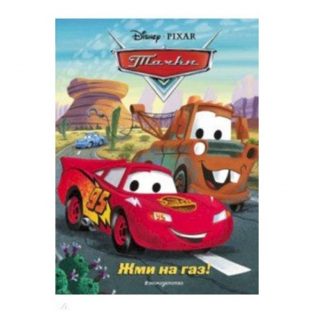 Тачки, книга Тачки. Жми на газ! Книга для чтения купить по скидке