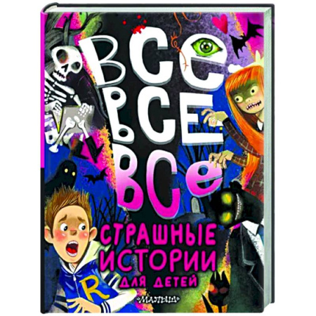 Мистика. Фантастика. Фэнтези, книга Все-все-все страшные истории для детей купить по скидке