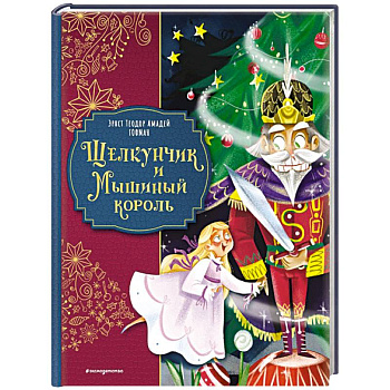 Щелкунчик и Мышиный король (ил. Елены Ларусси)