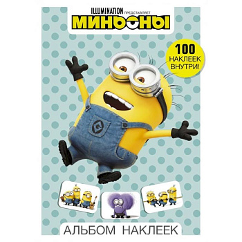 Миньоны. Альбом наклеек