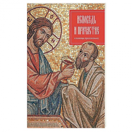 О православии, книга Исповедь и причастие. В помощь прихожанину. купить по скидке