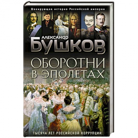 Общие работы по истории России, книга Оборотни в эполетах. Тысяча лет Российской коррупции купить по скидке