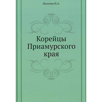 Корейцы Приамурского края