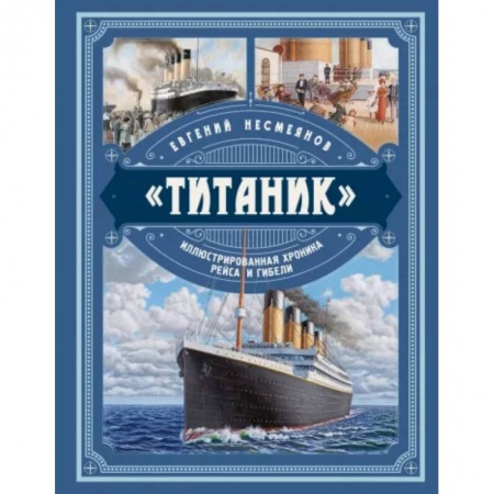 Наука. Техника. Транспорт, книга «Титаник». Иллюстрированная хроника рейса и гибели купить по скидке