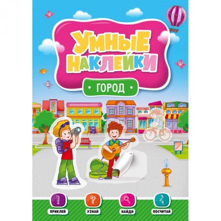 Знакомство с миром, развитие малыша, книга Умные наклейки. Город купить по скидке