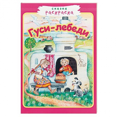 Герои сказок и книг, книга Гуси-лебеди купить по скидке