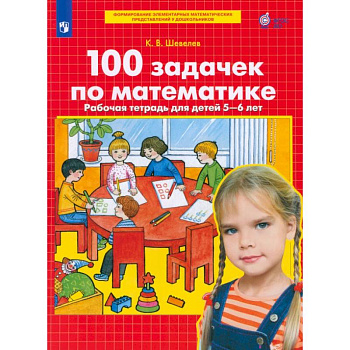 100 задачек по математике. Рабочая тетрадь для детей 5-6 лет. ФГОС ДО
