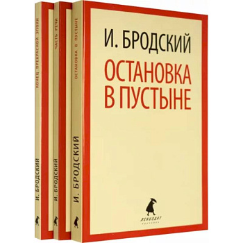 Иосиф Бродский. Три первые книги стихов. Комплект из 3-х книг