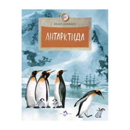Человек. Земля. Вселенная, книга Антарктида купить по скидке