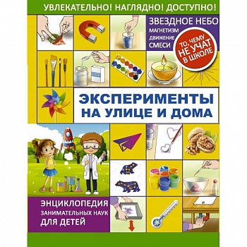 Эксперименты на улице и дома