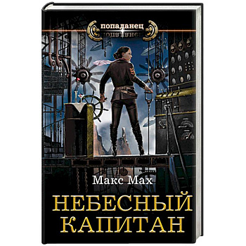 Небесный капитан