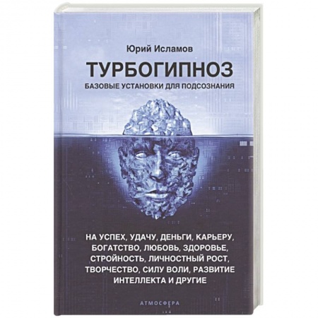 Практическая психология, книга Турбогипноз. Базовые установки для подсознания. На успех, удачу, деньги, карьеру, богатство, любовь, здоровье, стройность, личностный рост, творчество купить по скидке