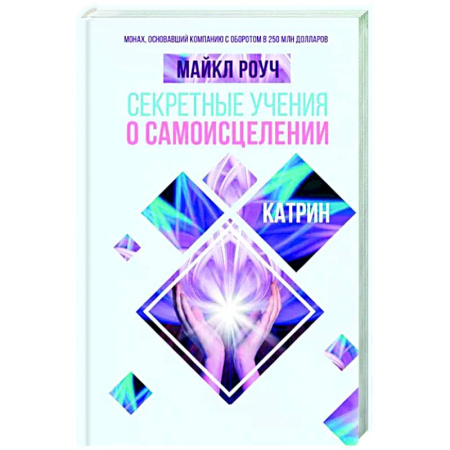 Вселенная. Космоэнергетика, книга Секретные учения о самоисцелении. Катрин купить по скидке