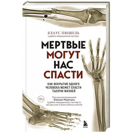 Специальная медицина, книга Мертвые могут нас спасти. Как вскрытие одного человека может спасти тысячи жизней купить по скидке