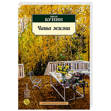Русская классика, книга Чаша жизни купить по скидке