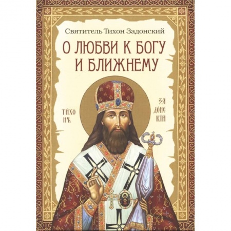 Христианство, книга О любви к Богу и ближнему. Сборник Слов святителя купить по скидке