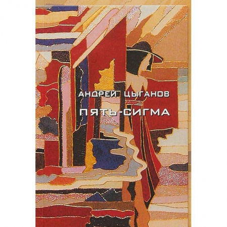 Русская поэзия, книга Пять-сигма купить по скидке