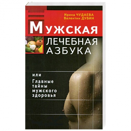 Книги, книга Мужская лечебная азбука, или Главные тайны мужского здоровья купить по скидке