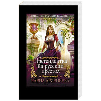 Претендентка на русский престол