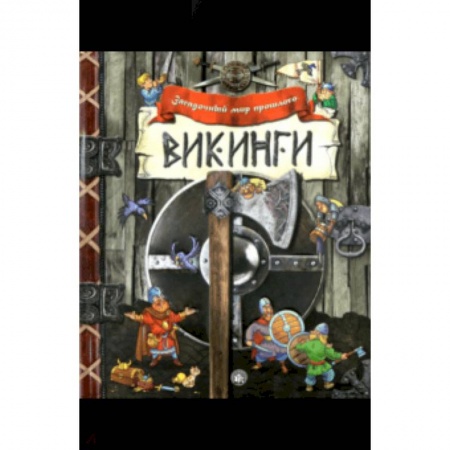 История России, книга Загадочный мир прошлого. Викинги купить по скидке